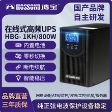 鸿宝UPS不间断电源在线式HBG-1KH/800W电脑机房稳压停电备用延时