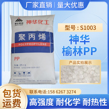 高强度PP神华榆林S1003耐热性通用级拉丝级包装容器纤维塑料颗粒