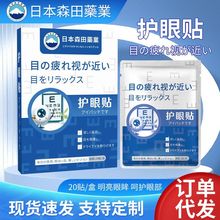 护眼贴日本森田药业艾草眼贴缓解眼疲劳冷敷贴眼膜叶黄素眼贴批发