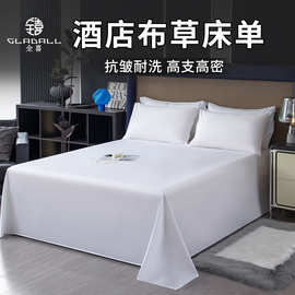 酒店白色床单酒店布草全棉贡缎涤棉抗皱耐洗宾馆民宿专用单人床