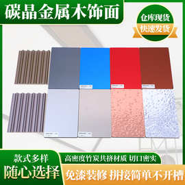 防撞竹碳碳晶板金属木饰面板宾馆酒店吊顶竹木纤维护墙板内墙