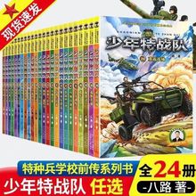 少年特战队全套24册全套1-6辑八路系列的书青少年军事科普男孩书