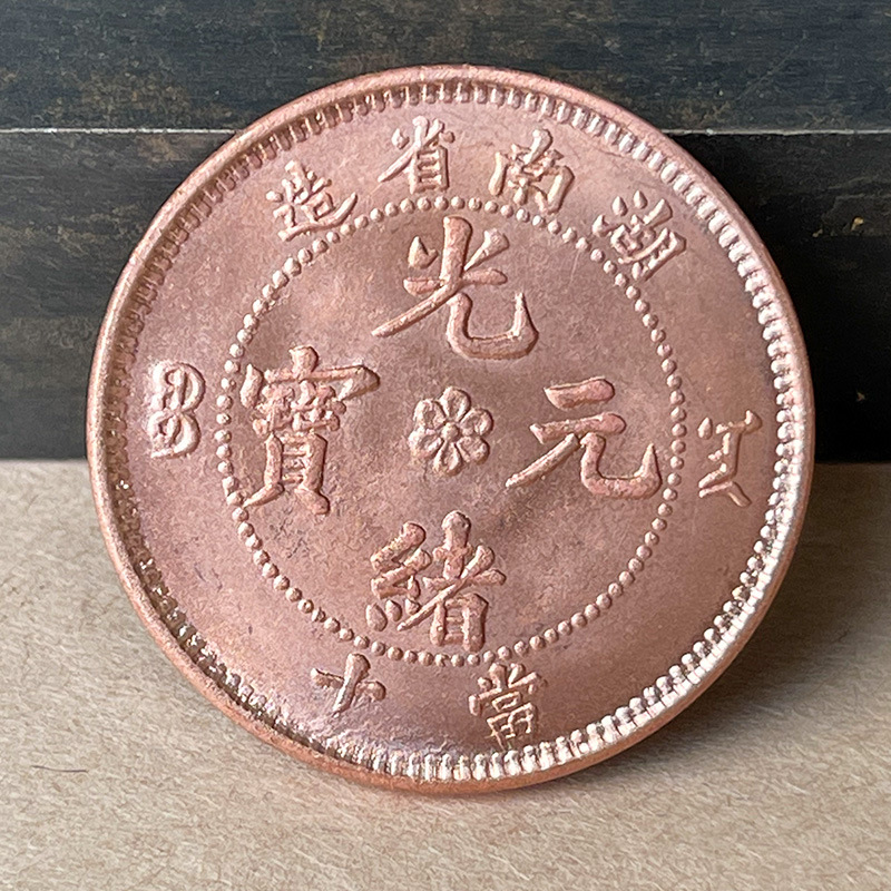 原光纯红铜 湖南光绪元宝当十 28mm精制铜币厂家直销-阿里巴巴