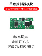 LED灯单色调光控制器模块 呼吸闪爆闪定时功能 手机APP 汽车灯