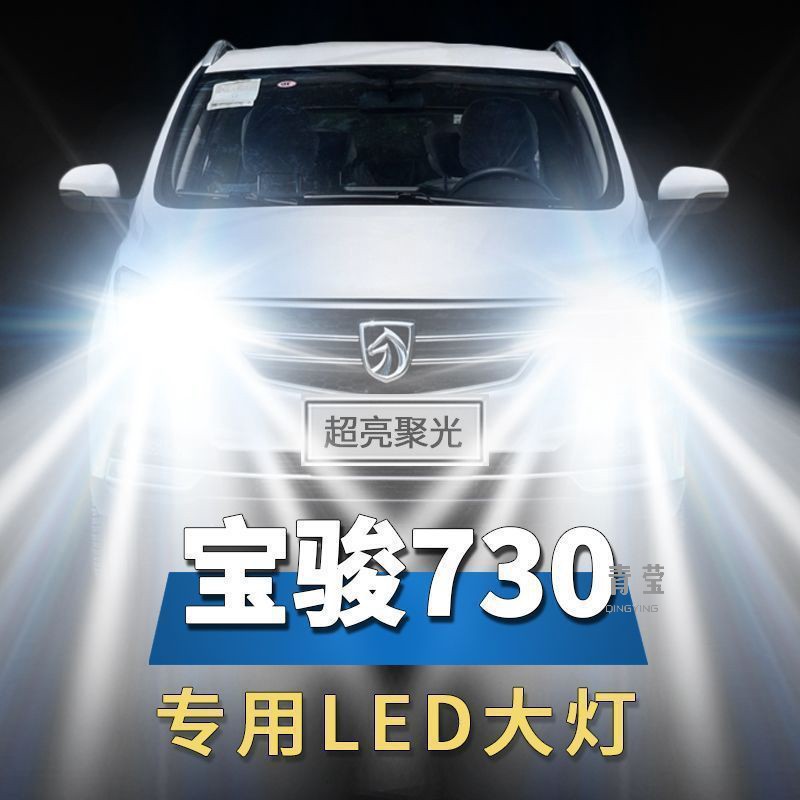 宝骏730专用大灯汽车前照灯近光灯71远光灯泡改装超高亮激光-阿里巴巴