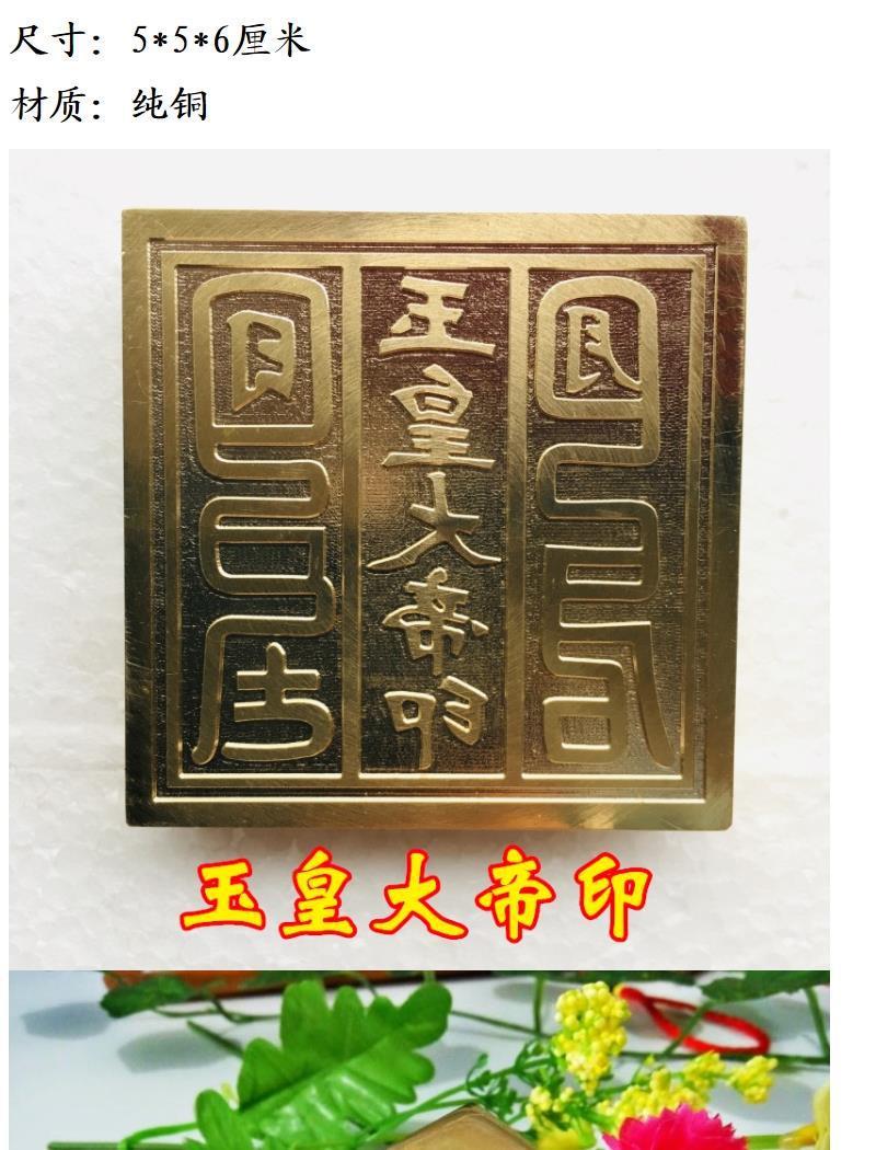 龙虎山道教法器道家用品道士印章法印玉皇大帝印 铜印纯铜5cm
