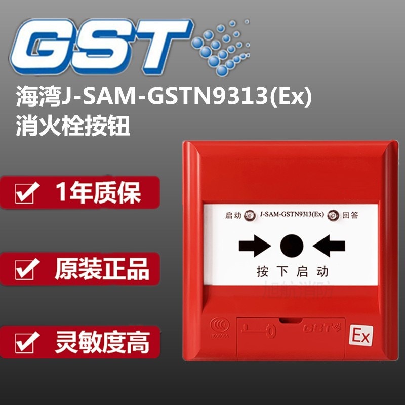 海湾j-sam-gstn9313(ex)消火栓手动报警按钮防爆型烟感温感探测器-阿