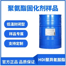 聚氨酯固化剂样品 低温封闭型 HDI聚异氰酸酯固化剂250g样品专属