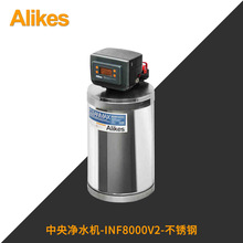 Alikes/爱尼克斯INF8000v2不锈钢中央净水机大流量全屋净水器2.5T