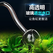 玻璃进出水管除油膜进水口水草缸过滤桶透明喇叭百合型进出水口