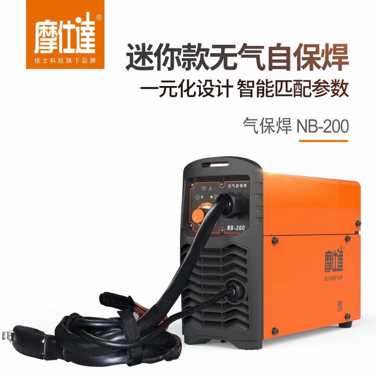 佳士摩仕达nb-200二保焊机无气自保焊不用气瓶一样焊接手工弧焊机