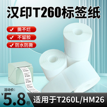 汉印小魔方T260L HM26四防热敏标签打印纸价格食品不干胶条码贴纸