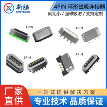 供应环形4pin 5pin磁吸连接器 摄像头公母接头 转接头厂家