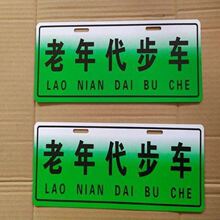 老年代步车车牌装饰车牌个性车牌新能源电动四轮车三轮车警示牌子