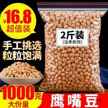 鹰嘴豆1000克级生鹰嘴豆新疆产新豆另售熟杂粮代餐即食打豆浆