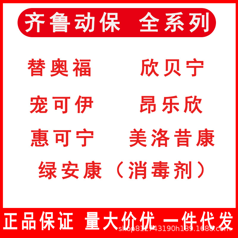 拍下改价齐鲁动保绿安康替奥福美洛昔康欣贝宁宠可伊昂乐欣代发