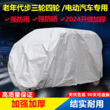 全封闭加厚摩托电动三轮四轮车衣罩老年代步车车罩车衣防雨罩