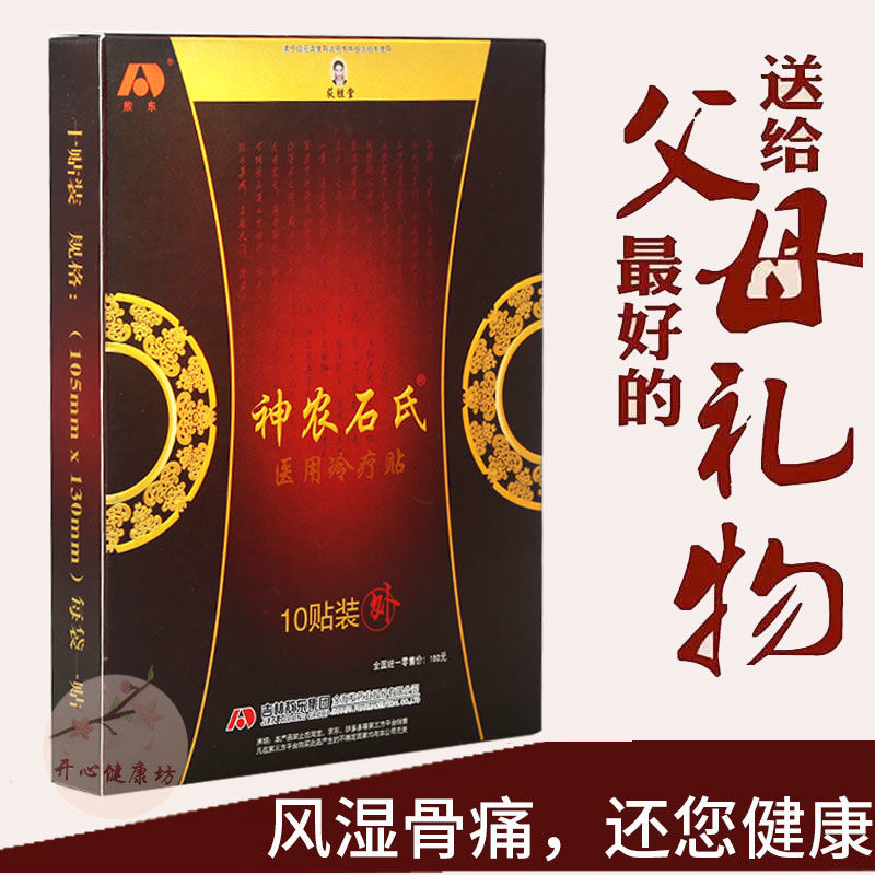 正品吉林敖东神农石氏医用冷疗贴冷敷贴筋骨保健贴颈肩腰腿膏药贴