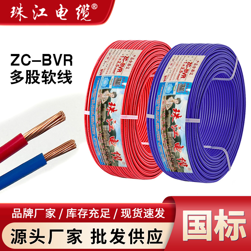 广东珠江电缆电线国标ZCBVR阻燃1.5/2.5/4/6平方家用多股电线批发