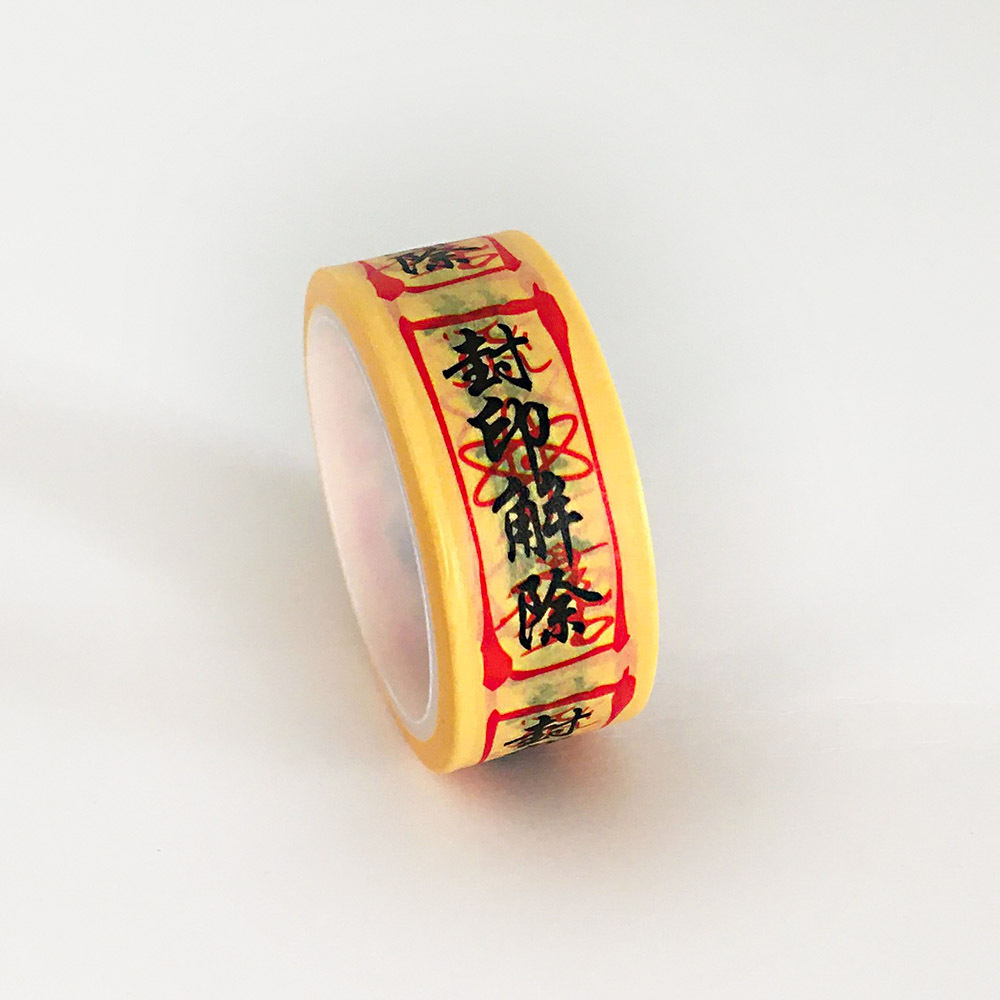 创意符文和纸手帐道士符纸封印中二搞怪手账动漫周边文具胶带