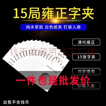 雍正通宝印字纸夹15局清代铜钱字夹古钱币硬币纸夹收纳收藏保护夹