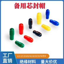加厚绝缘电缆头封帽保护帽电缆备用芯封帽,1 1.5 2.5 4 6 10平方