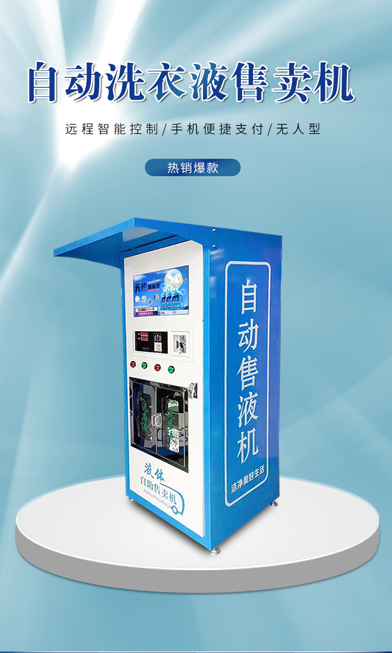 社区售水机售液机各类售液机液体售卖机 现货300斤洗衣液售卖机