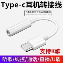 3.5mm转type-c耳机转接头 tpc音频转接线 适用华为小米手机转换器