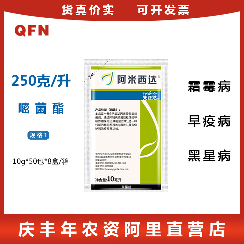 瑞士先正达 阿米西达 25%嘧菌酯 叶斑病农药杀菌剂 10毫升