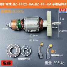 原厂东成J1Z-FF-6A/J1Z-FF02-6A手电钻转子定子电钻电机线圈配件