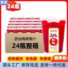 24瓶整箱装 浙仙梅冰杨梅汁饮料整箱批特价386ml冰镇仙居酸梅汤