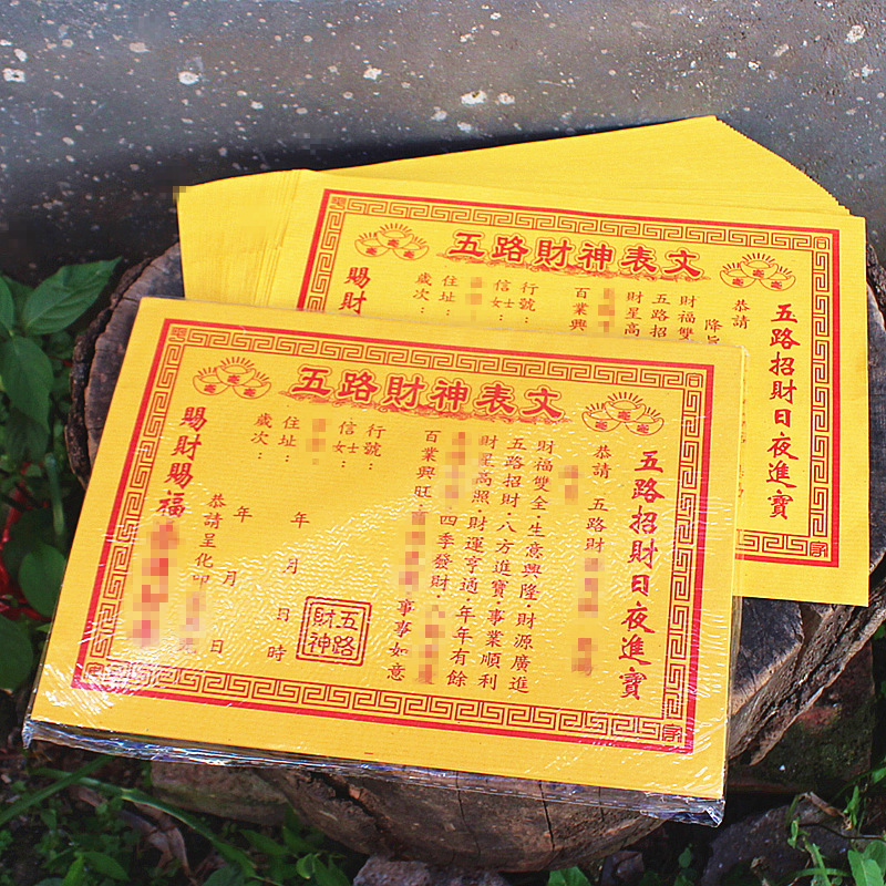 包邮五路财神表文疏文招财井宝家用祈福黄纸福纸福品烧纸一包50张