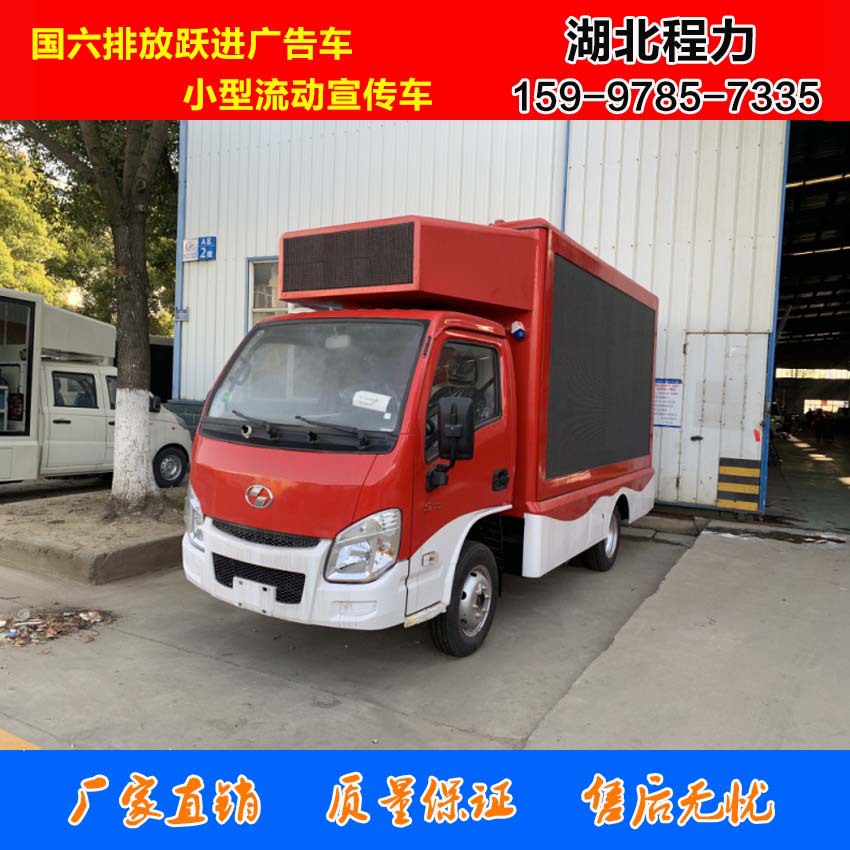 国六排放跃进广告车 小型宣传车图片配置价格 程力专业广告厢式车