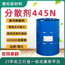 现货DOW陶氏分散剂445N聚丙烯酸钠445N增强洗涤剂去污能力扩散剂