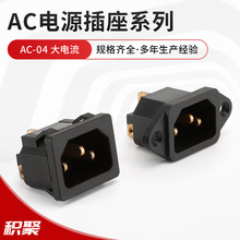 AC-04E加厚铜大电流直脚焊接式  AC电源插座带耳朵品字型接口三插