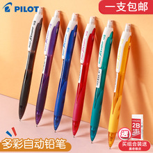 日本PILOT百乐彩色杆自动铅笔0.5小学生女儿童清新活动铅带橡皮擦