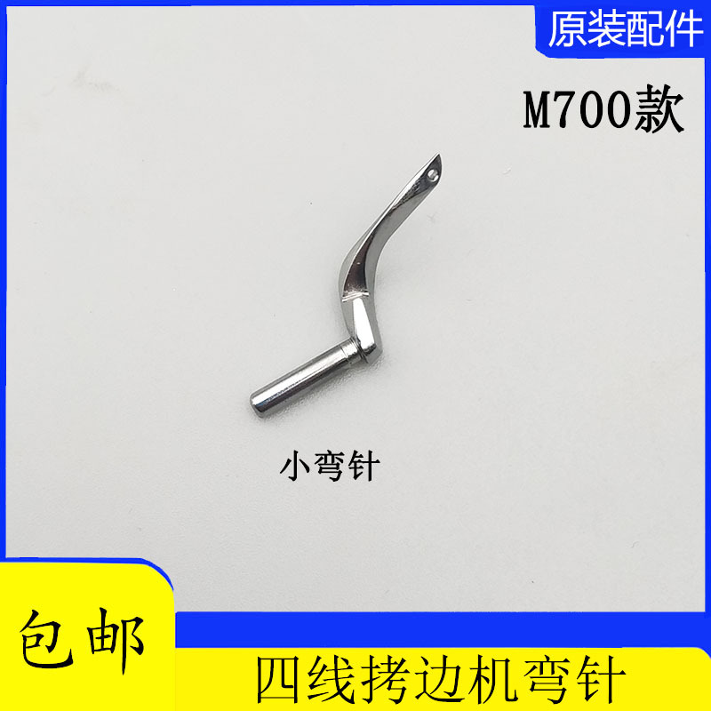飞马m700锁边机四线 拷边机包缝机护针钩针204072 204949大小弯针