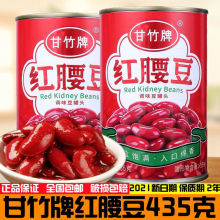 甘竹牌红腰豆罐头435g开罐即食红豆沙拉炒饭蔬菜水果罐头广东特产