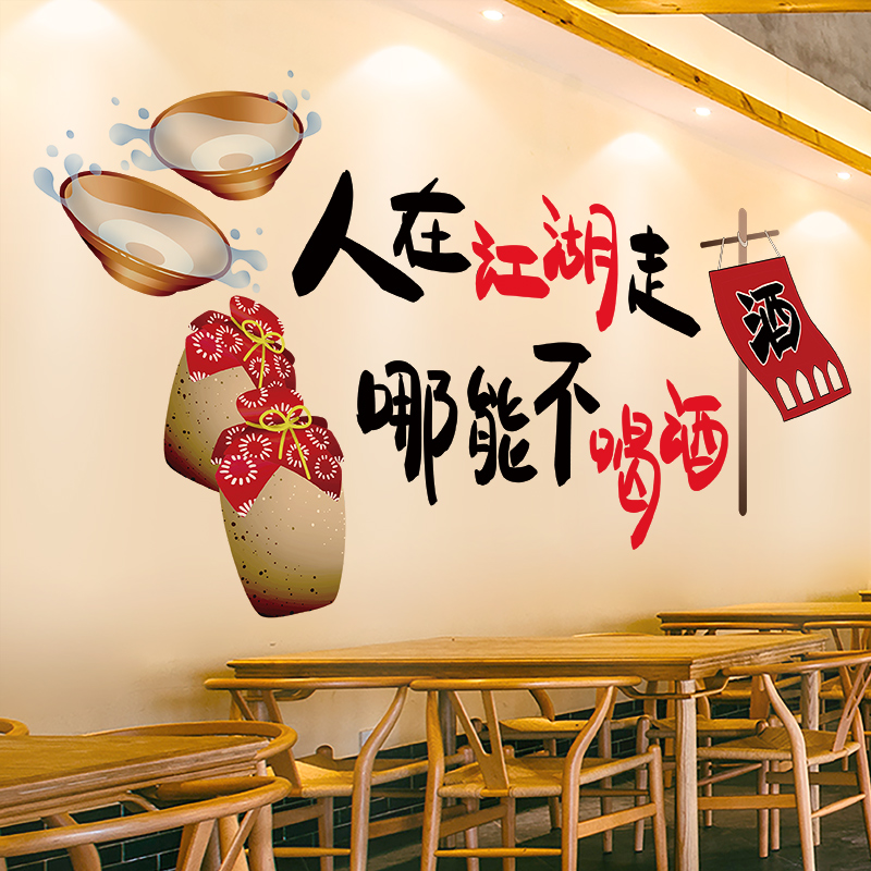 酒吧小酒馆餐厅饭店墙面装饰墙贴画火锅店烧烤夜宵贴纸背景墙海报