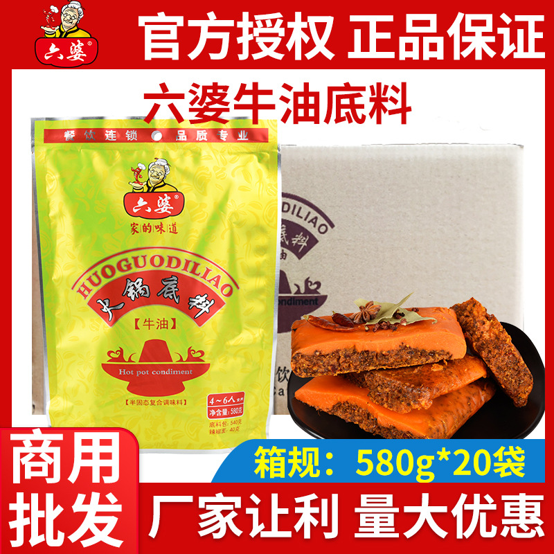 成都六婆牛油火锅底料580g*20袋整箱 串串香麻辣烫底料老火锅料