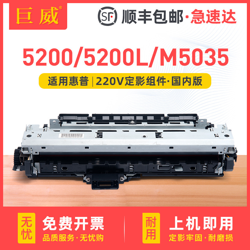 适用惠普5200定影组件5200n 5200l m5035加热组件hp 5200tn定影器