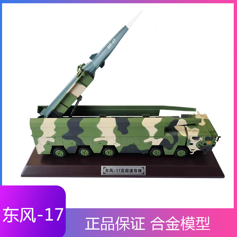 1:30 东风17模型导弹发射车合金仿真df-17高超音速导弹军事收藏品