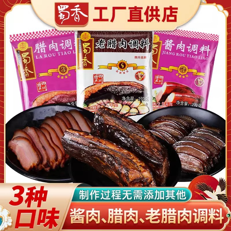 四川特产蜀香酱肉调料包270g 酱肉腌料腌腊肉调料老腊肉调料 批发