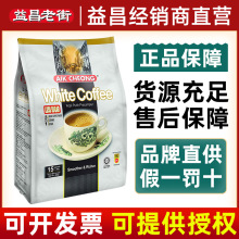 马来西亚原装进口益昌三合一咖啡减少糖速溶白咖啡粉学生提神袋装