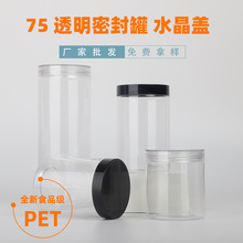 75口径pet塑料罐透明食品瓶梨膏糖罐易拉罐塑料瓶坚果藕粉包装罐