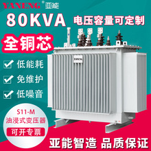 S11M三相油浸式电力变压器 小区工业室外全铜配电变压器铝芯80KVA