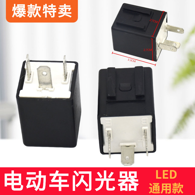 电动车配件闪光器led闪光器三针蜂鸣器三插电子闪光器多电压