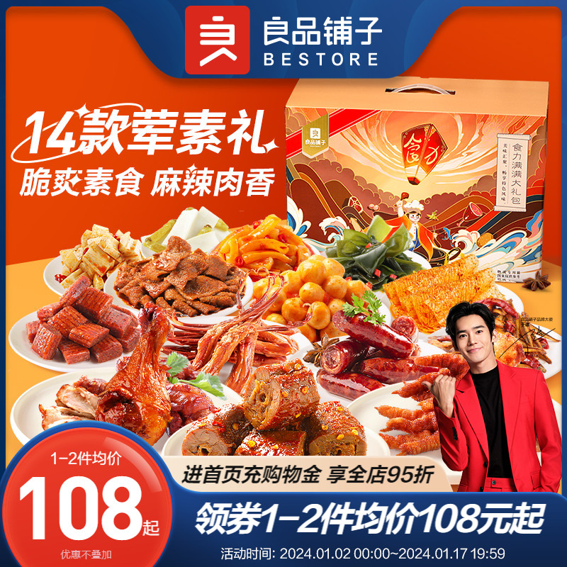 良品铺子食力满满零食大礼包整箱送女友礼物肉食礼盒小吃休闲食品