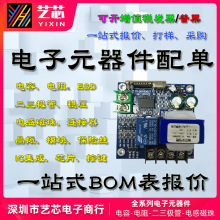艺芯贴片电容电阻 二三极管电子元器件配单BOM表报价被动元件配套