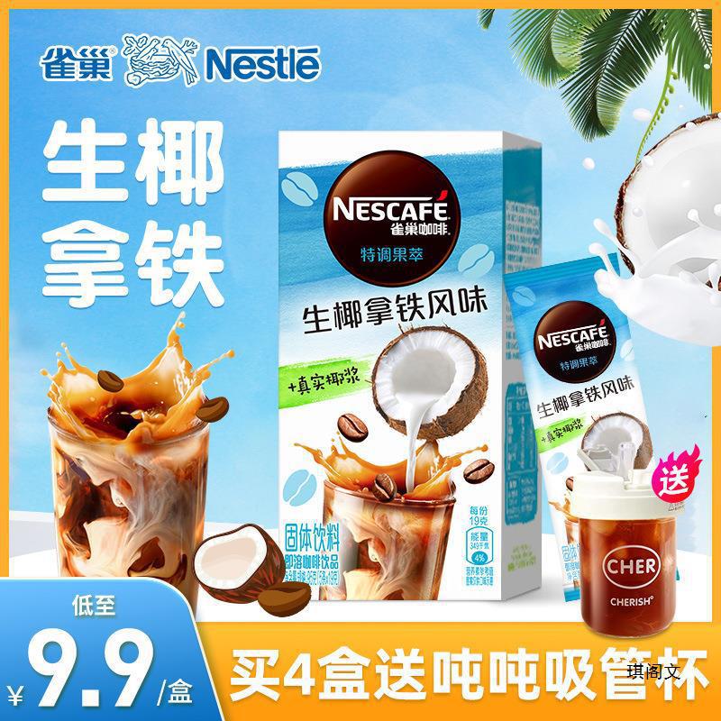 雀巢调果萃咖啡果咖生椰拿铁速溶三合一生耶拿铁奶咖条装